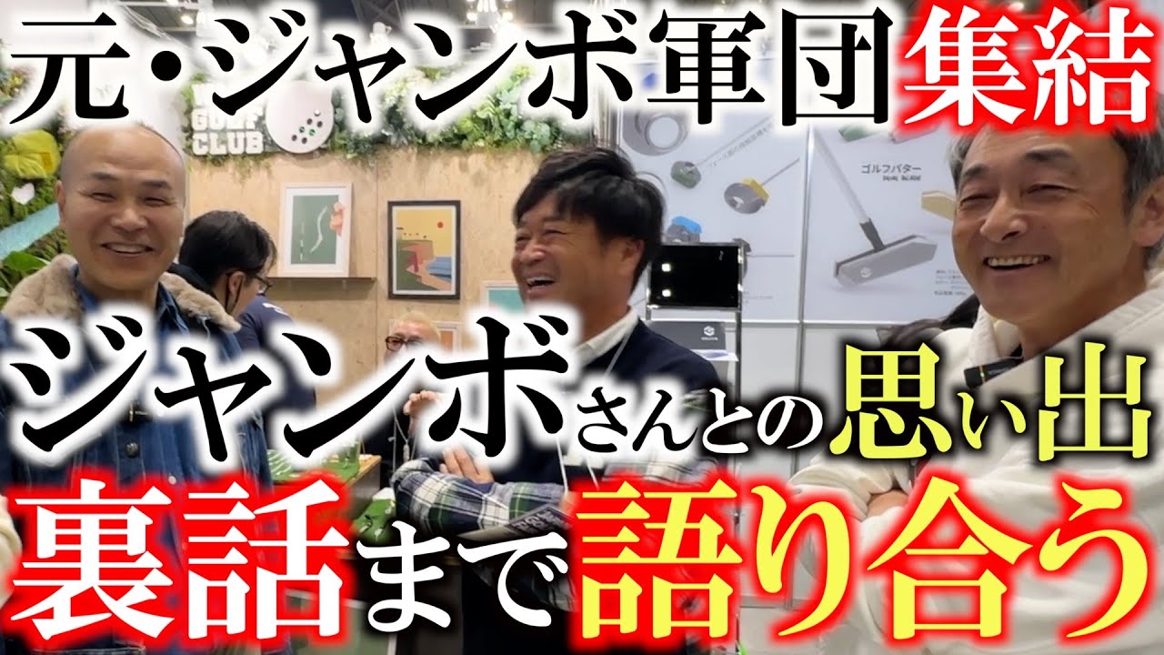 キャディ中にサンドウェッジを無くした！？　同伴プレーヤーのラインを踏んだ！？　明かされてこなかったジャンボ伝説を元ジャンボ軍団が思い出を語らう　＃浮世さん　＃平野さん　＃ジャンボ尾崎