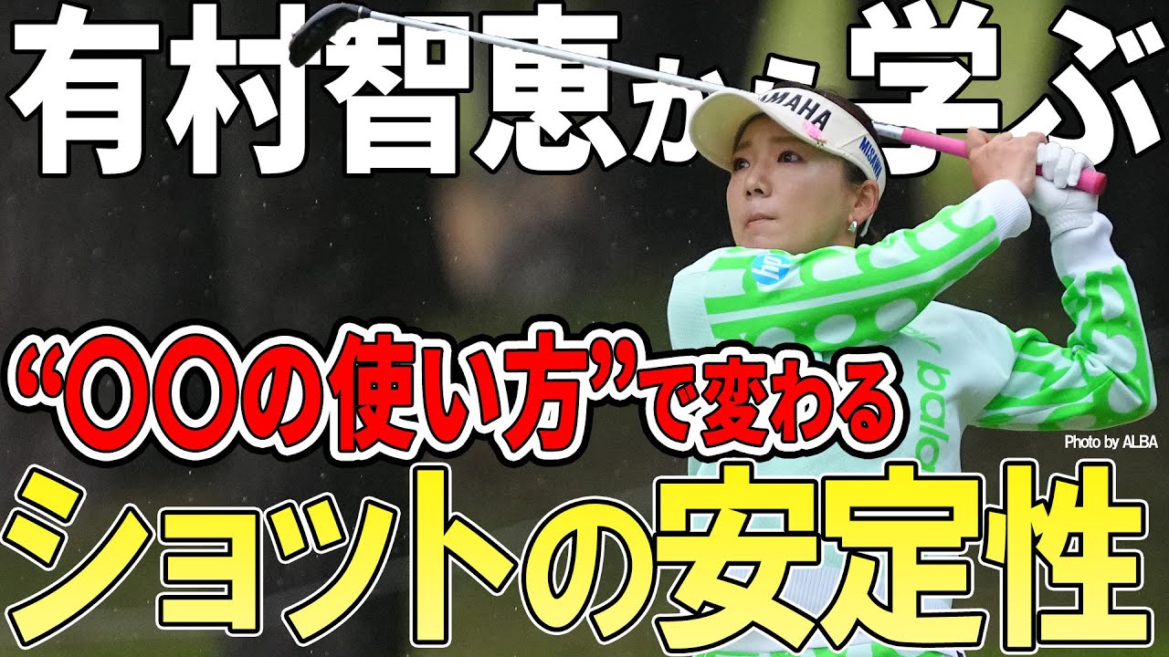 【コレが大事！】〇〇の使い方でショットの安定性アップ！有村智恵のスイングのポイントとは？