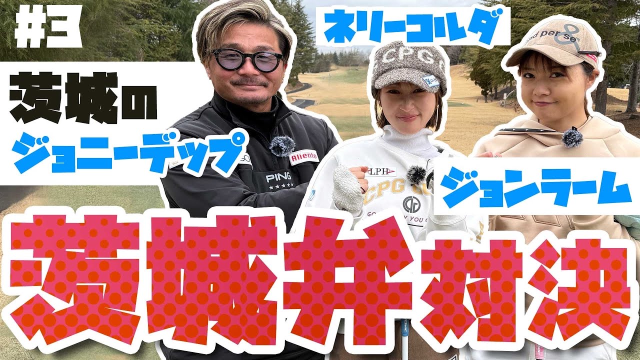 【茨城弁ゴルフ】茨城のスター達が大集合だっぺよ😂😂