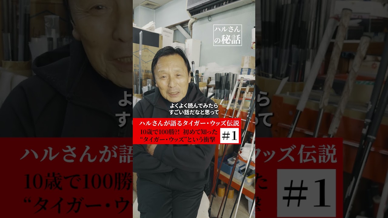 ハルさんが語るタイガー・ウッズ伝説 #110歳で100勝?!  初めて知った“タイガー・ウッズ”という衝撃