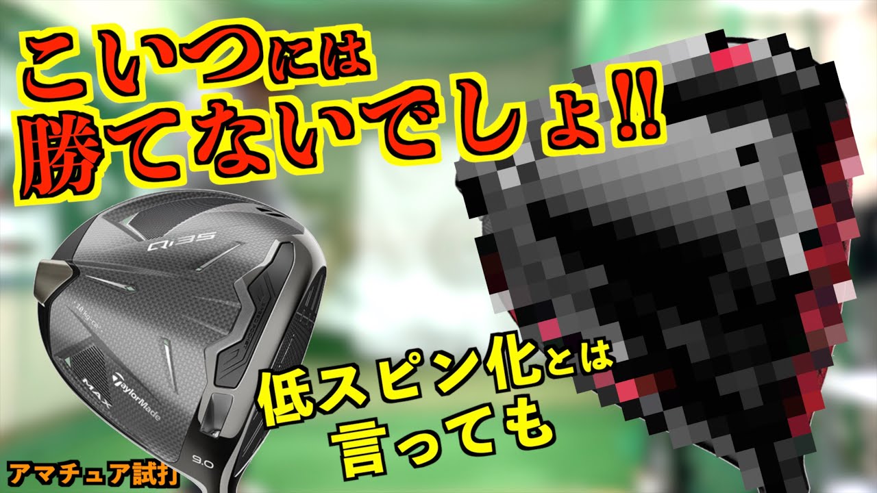 低スピン化されたって言っても甘いんじゃない？！元祖低スピンドライバーとガチ対決！「Qi35 taylormade テーラーメイド ステルス」【北海道ゴルフ】