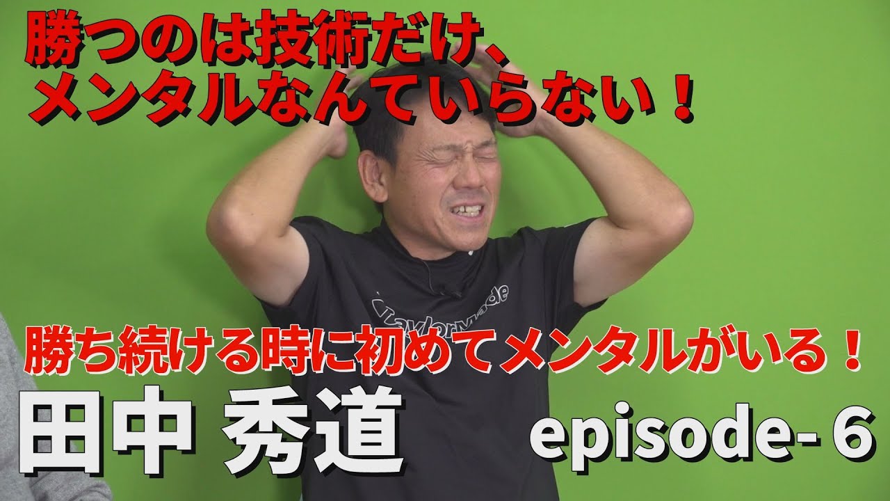 勝つのは技術だけ、メンタルなんていらない。勝ち続ける時に初めてメンタルがいる！田中秀道・Myゴルフダイジェスト・もう一球お願いしますepisode-6