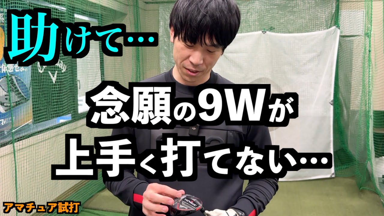 誰か助けて！念願の9番ウッドを買ったら思うようにいかなくて困ってます…。「テーラーメイド ステルス フェアウェイウッド」【北海道ゴルフ】