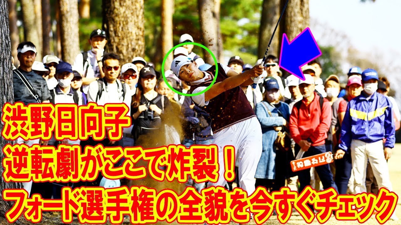 渋野日向子の逆転劇がここで炸裂！フォード選手権の全貌を今すぐチェック！