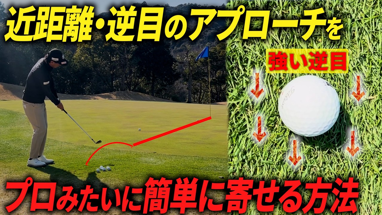 【必見】10ヤード前後のアプローチを、ウェッジで確実に寄せる打ち方。逆目でもチャックリしません。【初心者でも簡単】