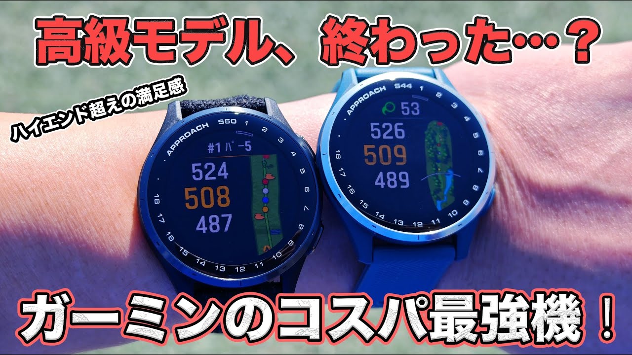 ハイエンド超えの満足感！？『Garmin Approach S50 & S44』のコスパが神すぎた！【ゴルフウォッチ】