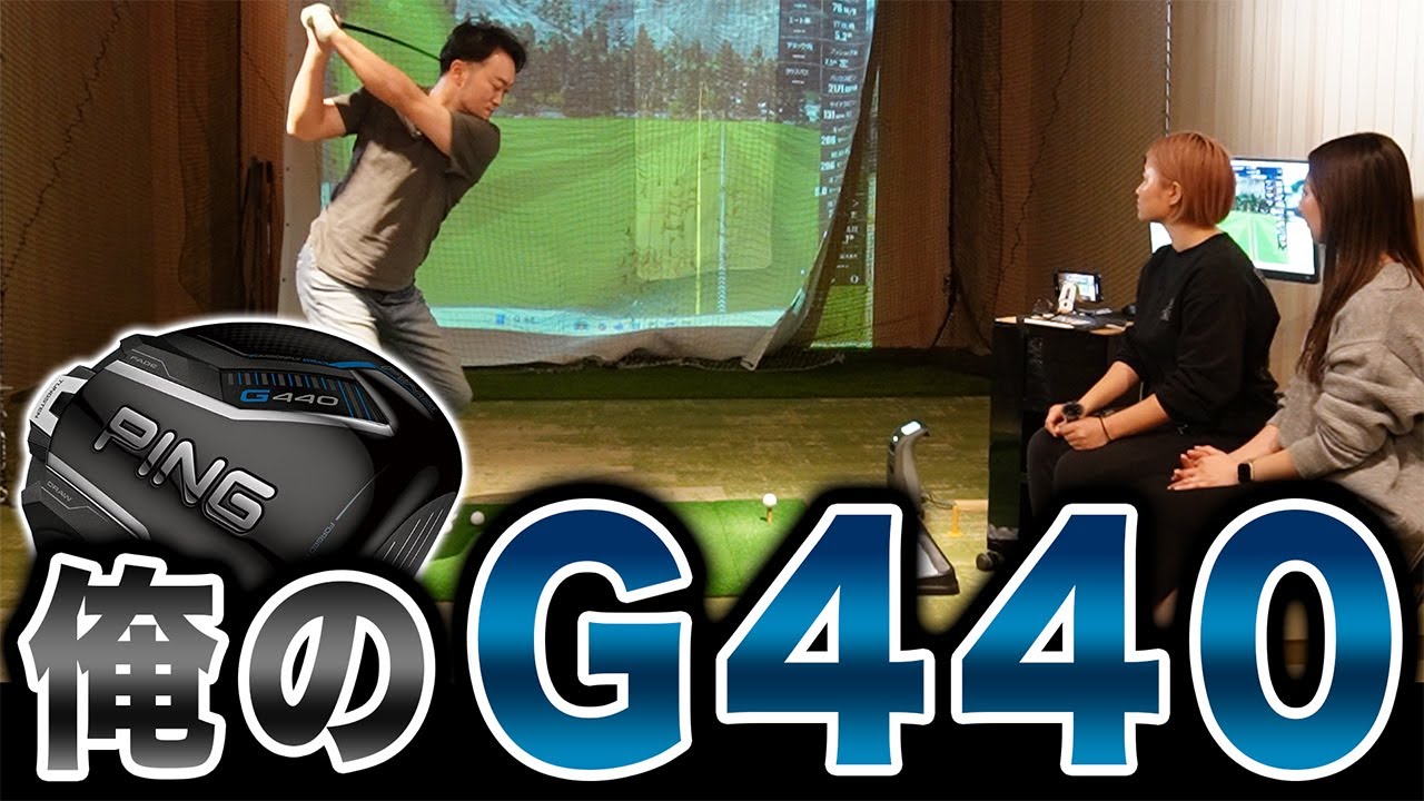 【G440LSTレビュー】シャフトを合わせて徹底試打！現エースドライバーからチェンジは？