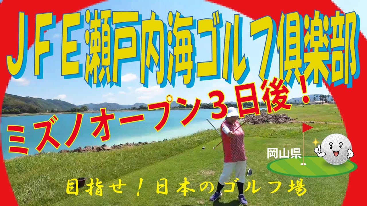 バトンをクラブに持ち替えてVol.46　JFE瀬戸内海ゴルフ倶楽部