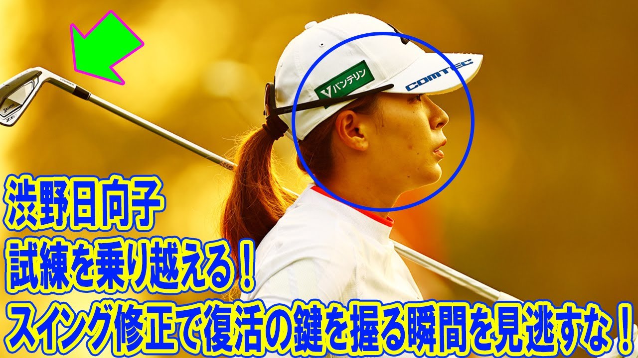 渋野日向子、試練を乗り越える！スイング修正で復活の鍵を握る瞬間を見逃すな！