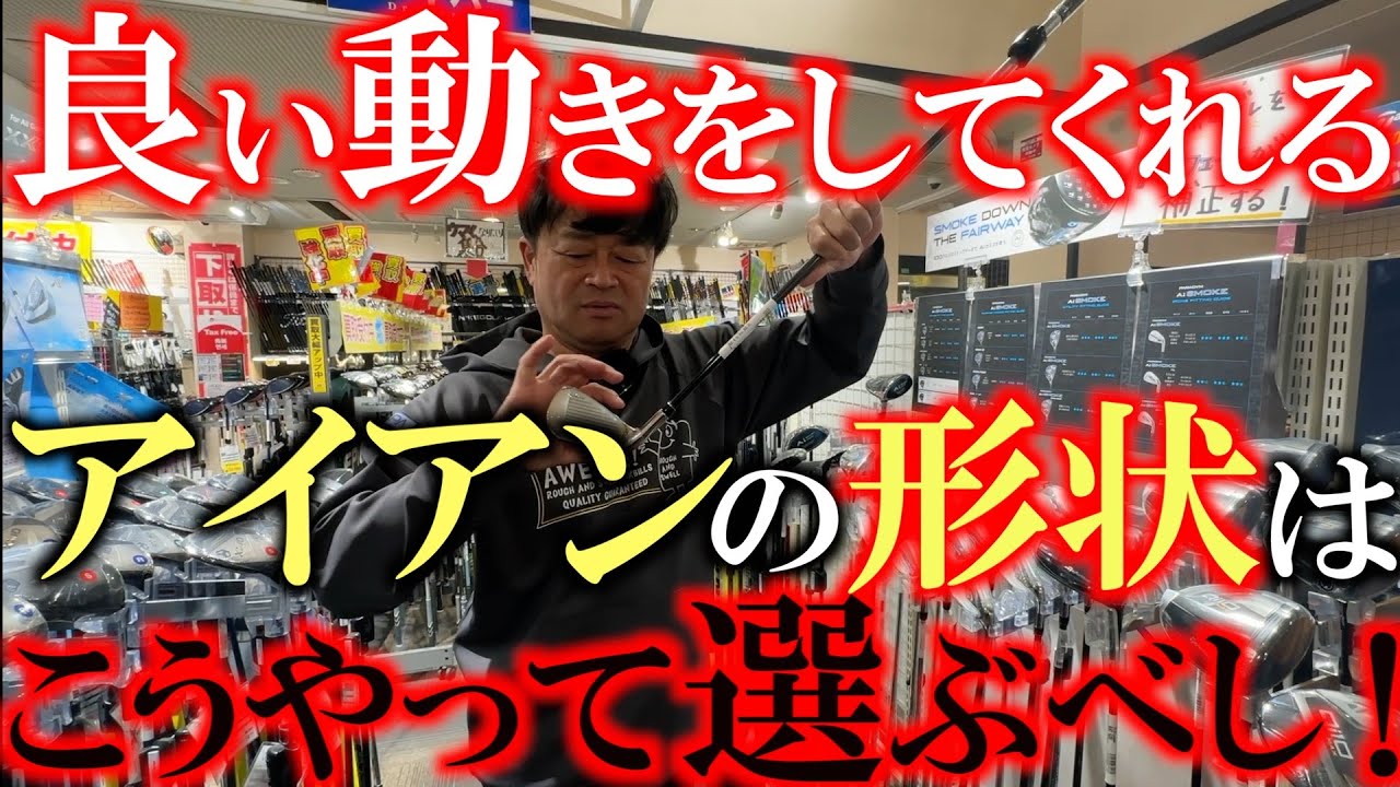 右手前にショートする人必見　良い動きをするアイアンの形状はズバリこれです！　ヘッドが開かない　面の向きが変わらないアイアンはこれ！　＃ゴルフパートナー　＃西港ゴルフウエスポ店　＃中古クラブ