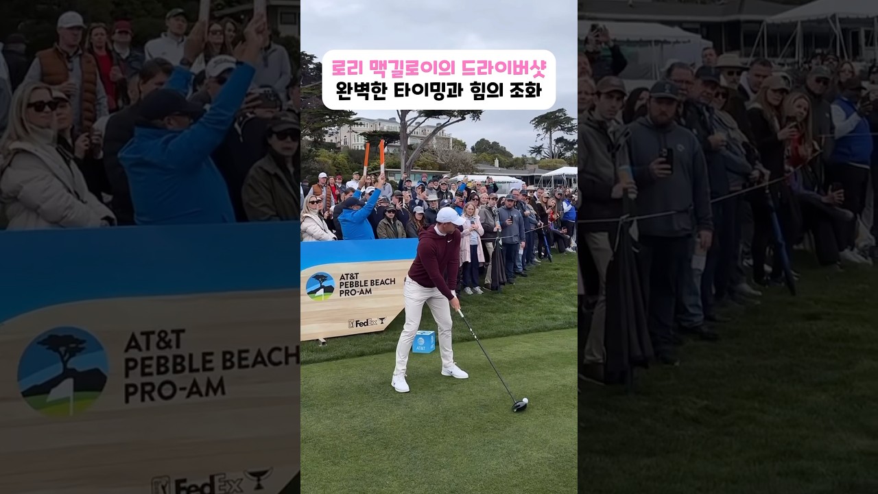 로리 맥길로이의 드라이버샷: 완벽한 타이밍과 힘의 조화