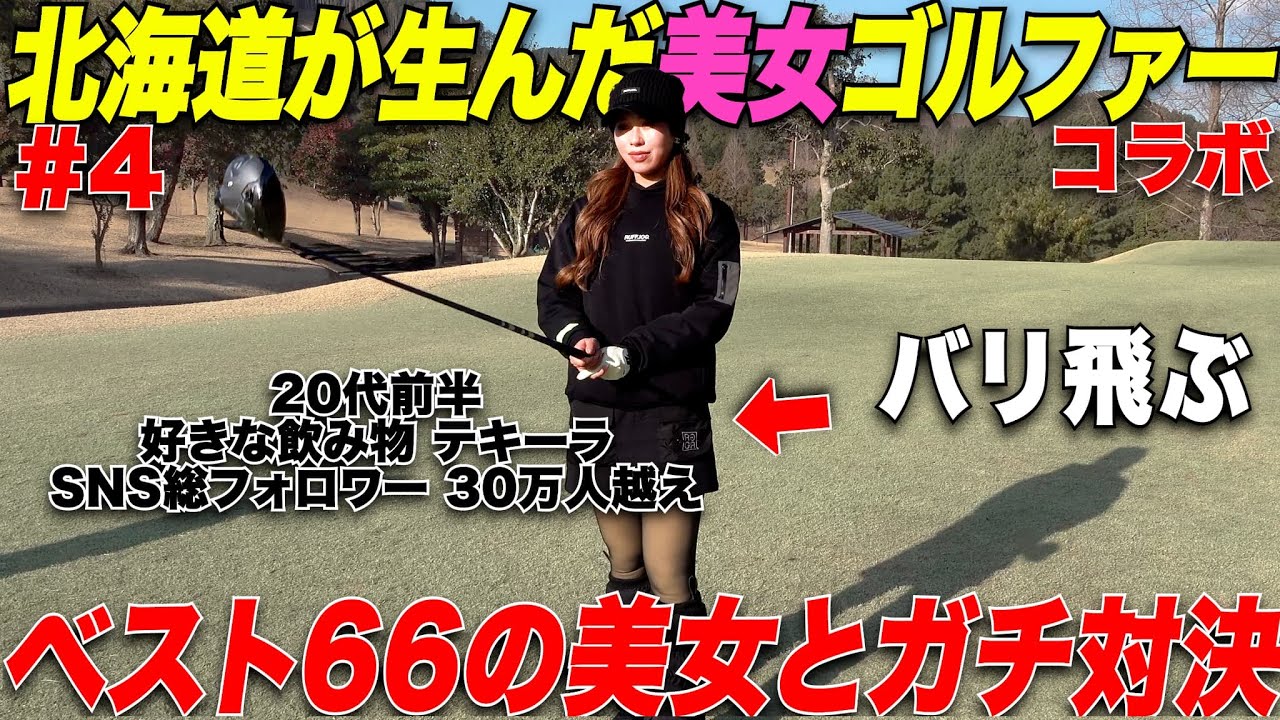 北海道出身美女ゴルファーの実力に驚く…細身なのにしなかやかスイングから放たれる強烈な一打に惚れること間違いなし。道産子ギャルが可愛くて上手すぎた【ひなちゃん#4】