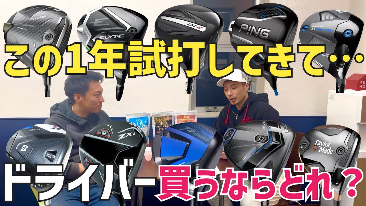 【〇〇モデルは勧めません】せっかく買うなら…アマチュアお勧めヘッド5選【新作ドライバー】