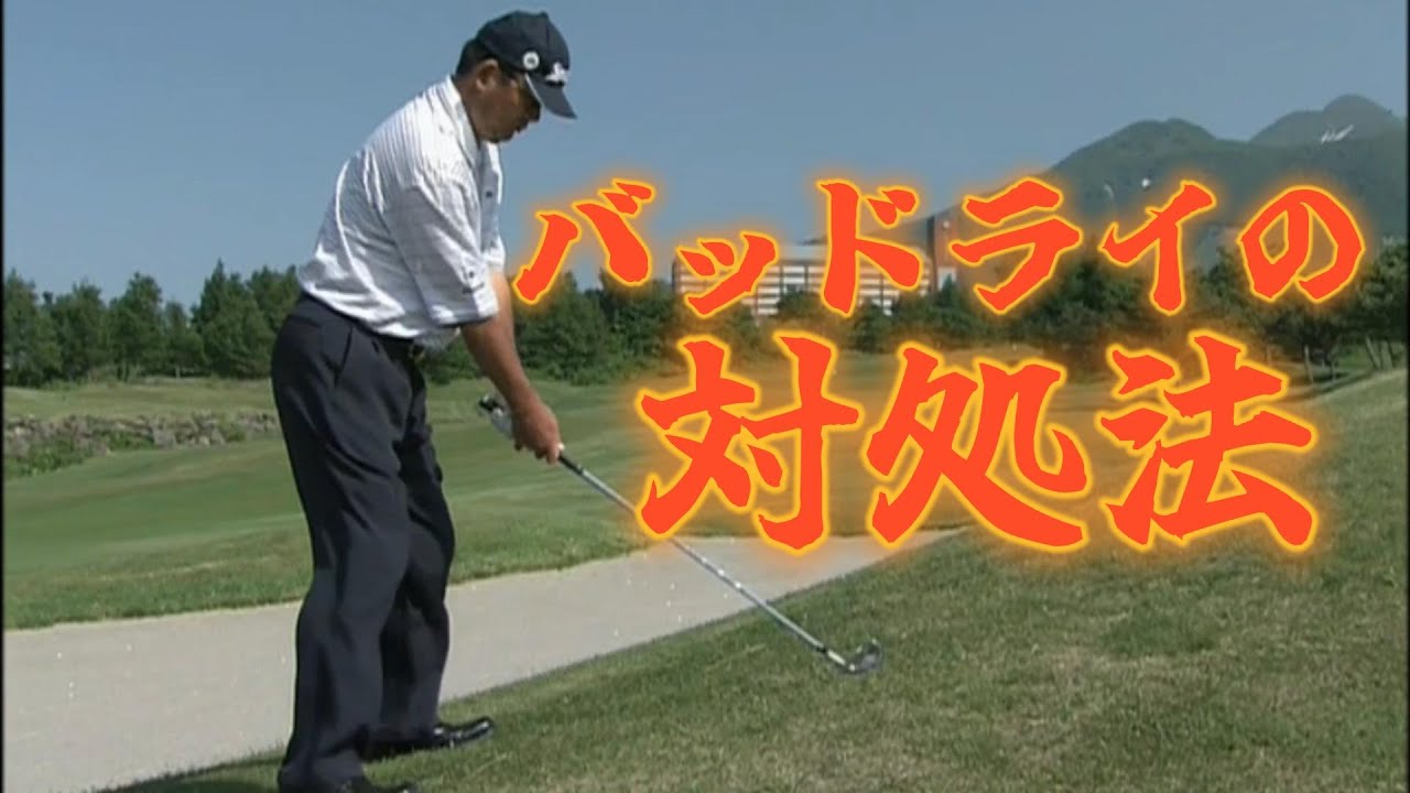 中嶋常幸　上達の秘訣（２−５）あらゆるバッドライの対処方法