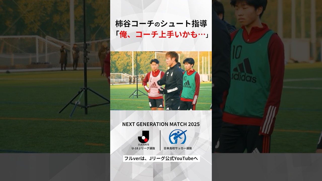 【柿谷曜一朗コーチのシュート指導がスゴい？】教え子たちが即ナイスシュート連発で思わず「俺、コーチ上手いかも…」