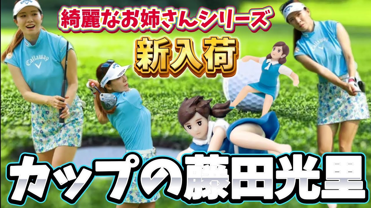 【藤田光里】見えそうで見えない⁉️誘惑するミニスカート美脚💕😍(復刻版😁)【女子プロゴルファー】