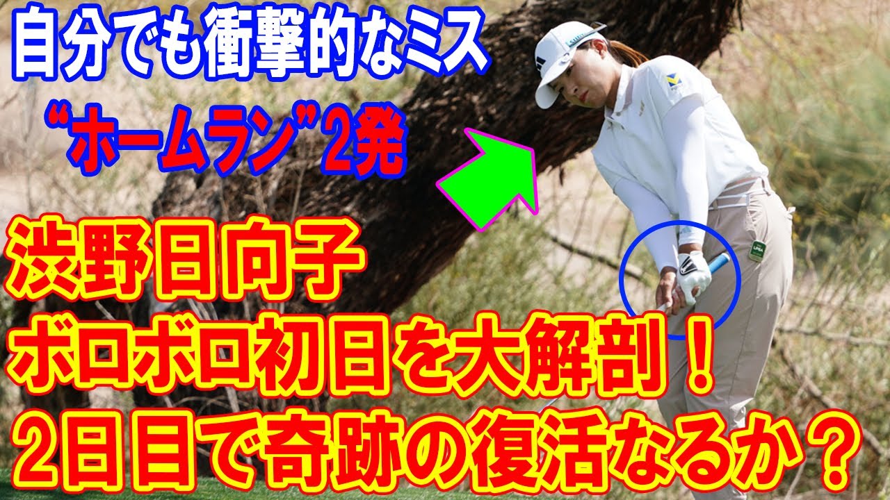 渋野日向子のボロボロ初日を大解剖！2日目で奇跡の復活なるか？左右に散った1W バンカーから“ホームラン”2発