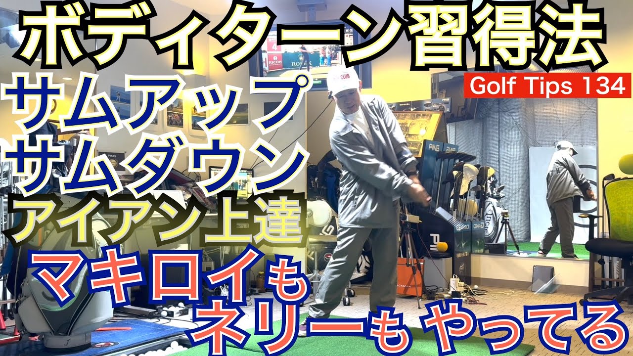 マキロイもネリーもやっているアイアン上達の秘訣！「サムアップ＆サムダウン」にアイアンのインパクト上達の全てが。質問が多いダウンブローインパクトの秘訣公開！【54Golf Tips  星野 豪史】