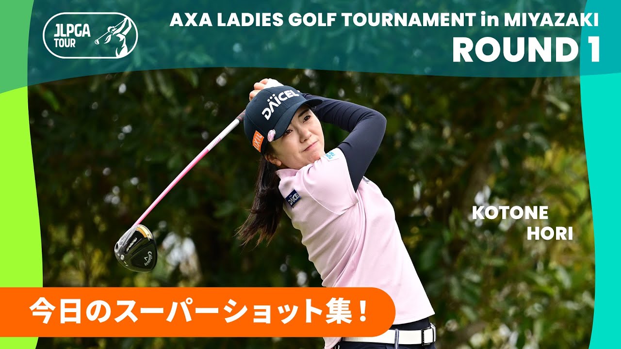 【スーパーショット集】アクサレディスゴルフトーナメントin MIYAZAKI 2025 - Round1