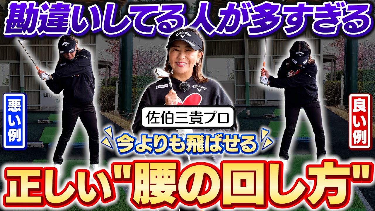 アイアンを今よりもう少し飛ばしたい！佐伯三貴プロ直伝飛距離アップにつながる正しい腰の動きとは？