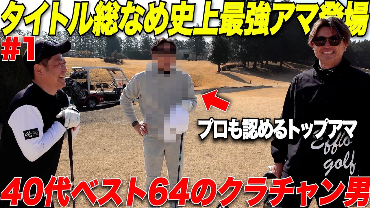 【初登場】九州で敵なしベスト64。アマチュアのタイトル総なめしている熊本県のクラブチャンピオンが"ガチで"うますぎた......【TOMIさん#1】