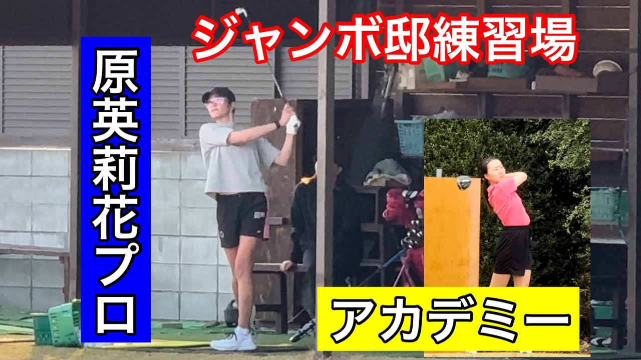 【桜咲く季節】ジャンボ邸練習場【原英莉花プロ】ジャンボアカデミー