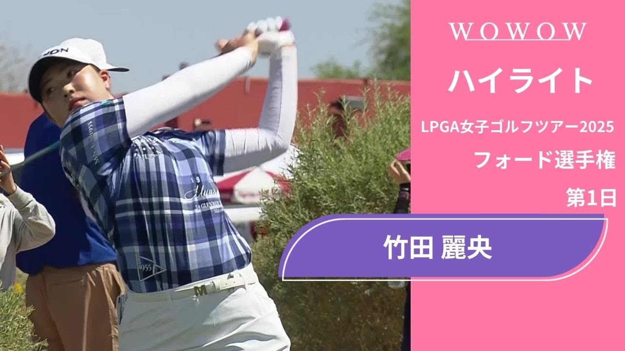 竹田 麗央 第1日 ショートハイライト／フォード選手権2025【WOWOW】