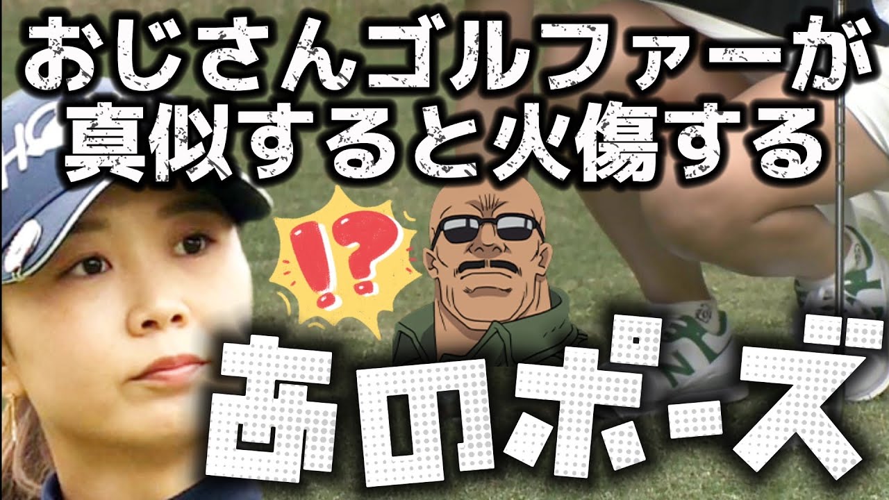 【金澤志奈】おじさんゴルファーが真似すると火傷するあのポーズ⁉️😅💦【女子プロゴルファー】