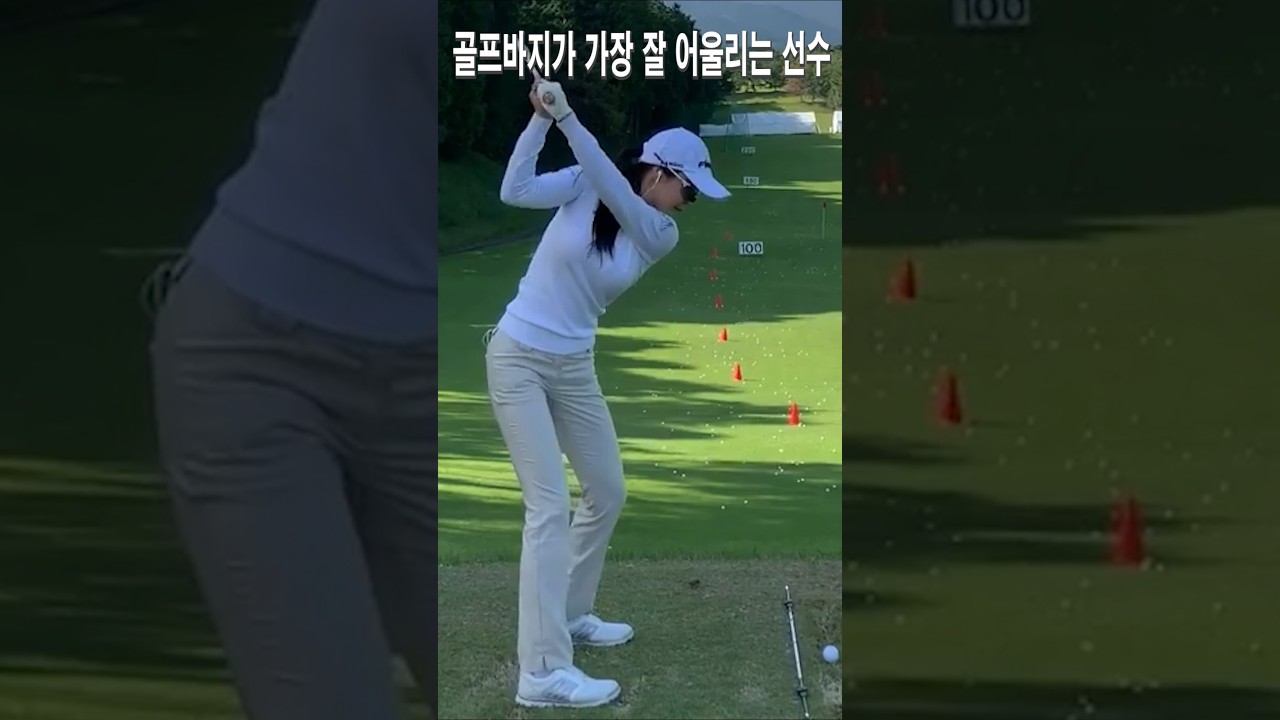 골프바지가 가장 잘 어울리는 선수.안신애프로