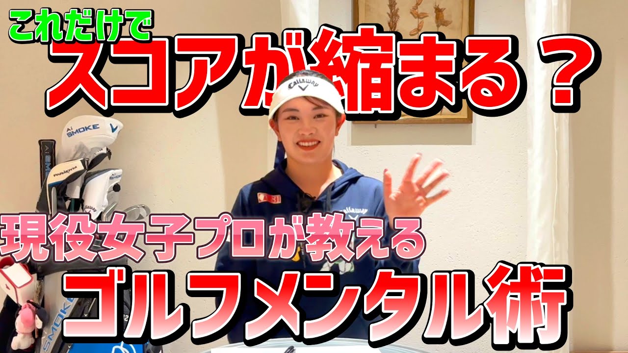 女子プロゴルファー河本結流のスコアアップの秘密！これだけでスコアが縮まる！【ゴルフレッスン】