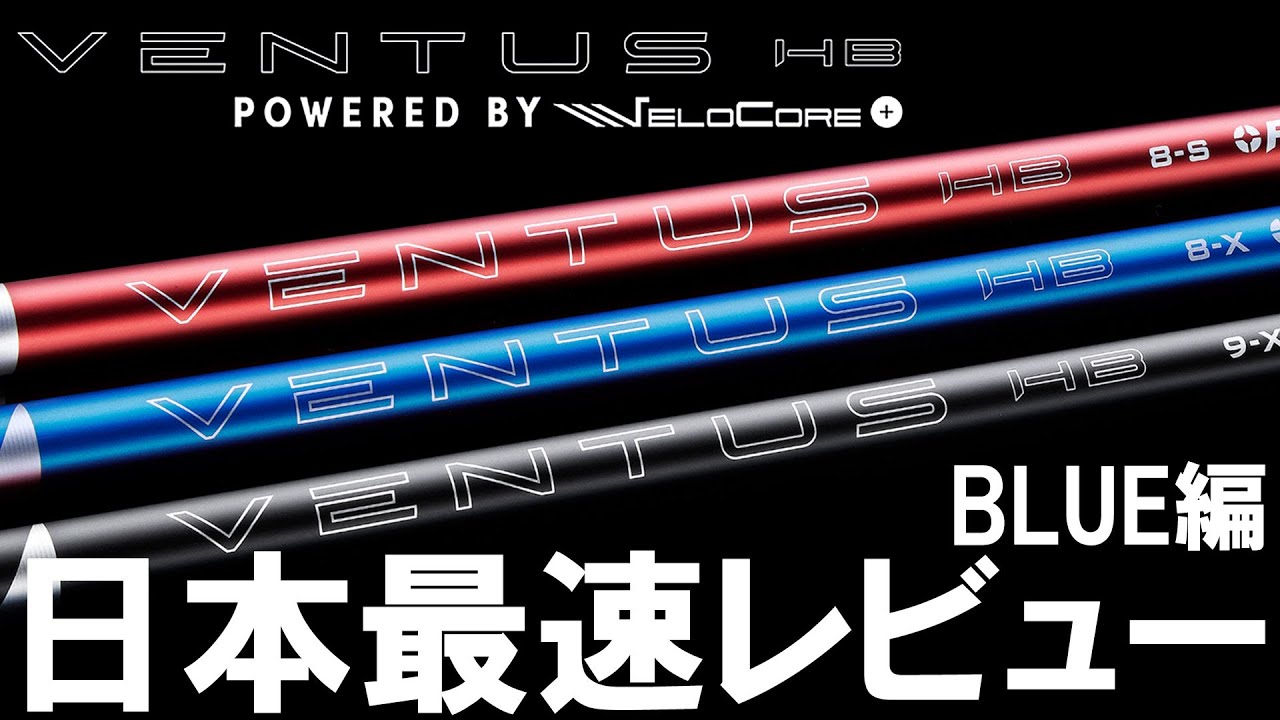2025最新【VENTUS HB BLUE】最速試打レビュー！手元がしなる名器になる予感！RED、BLACKも発売中！ベンタスハイブリッドブルー