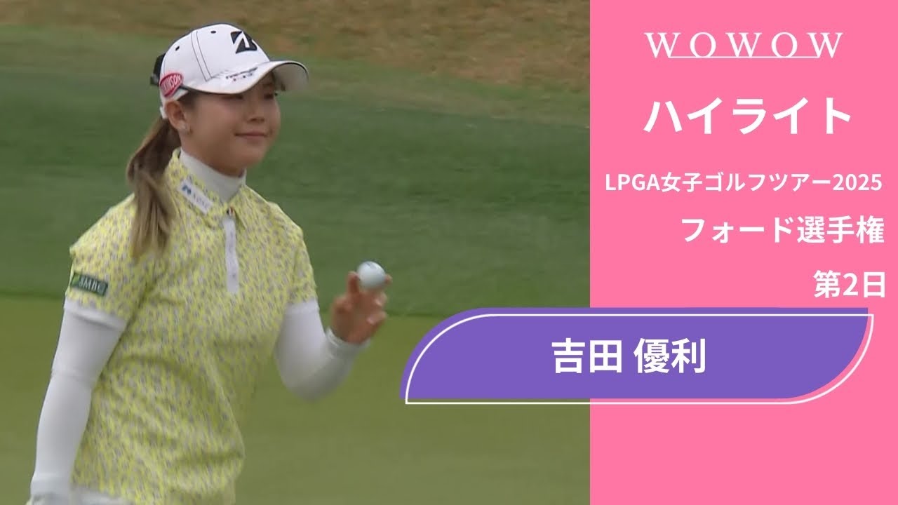 吉田 優利 第2日 ショートハイライト／フォード選手権2025【WOWOW】