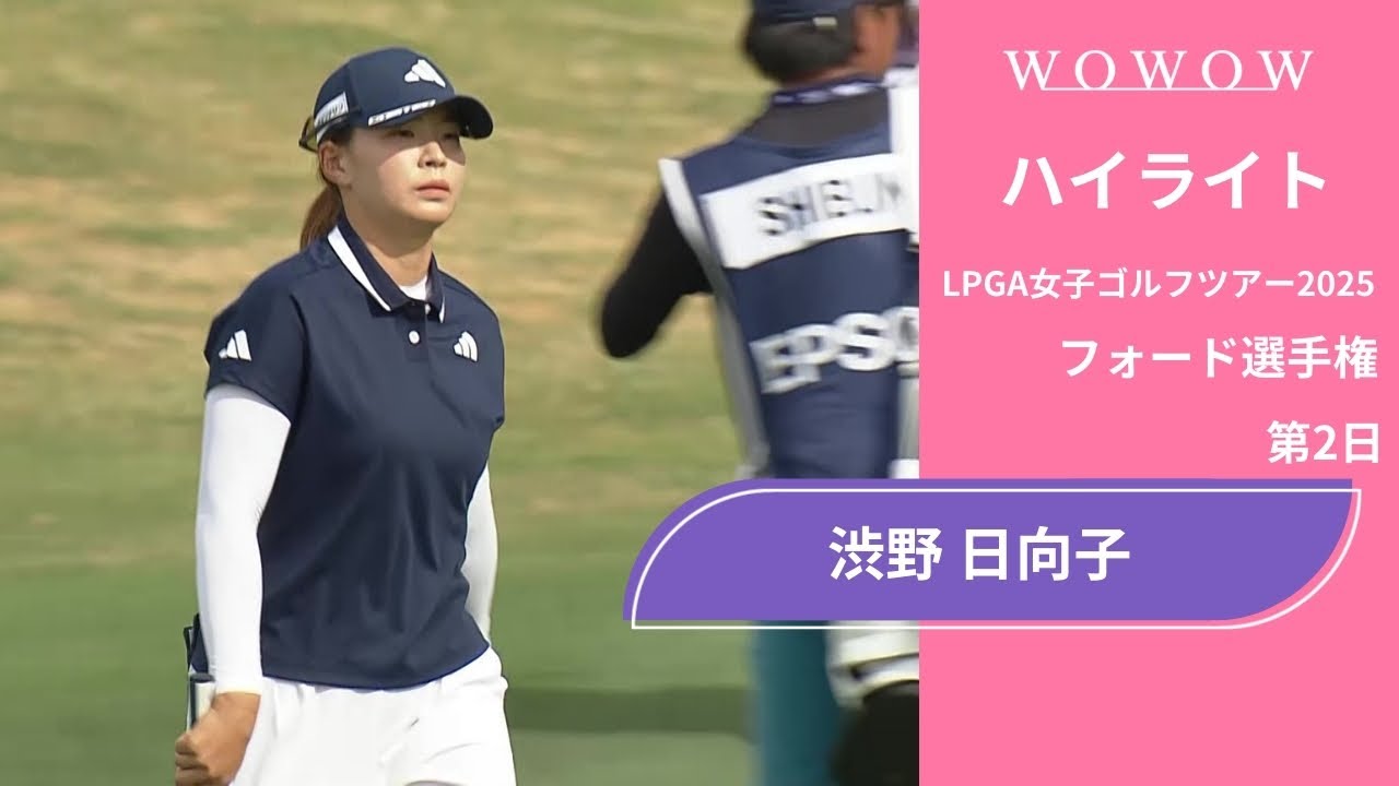 渋野 日向子 第2日 ショートハイライト／フォード選手権2025【WOWOW】