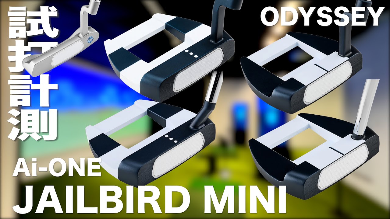 オデッセイ『 AI-ONE  JAILBIRD MINI シリーズ 』パター　試打インプレッション