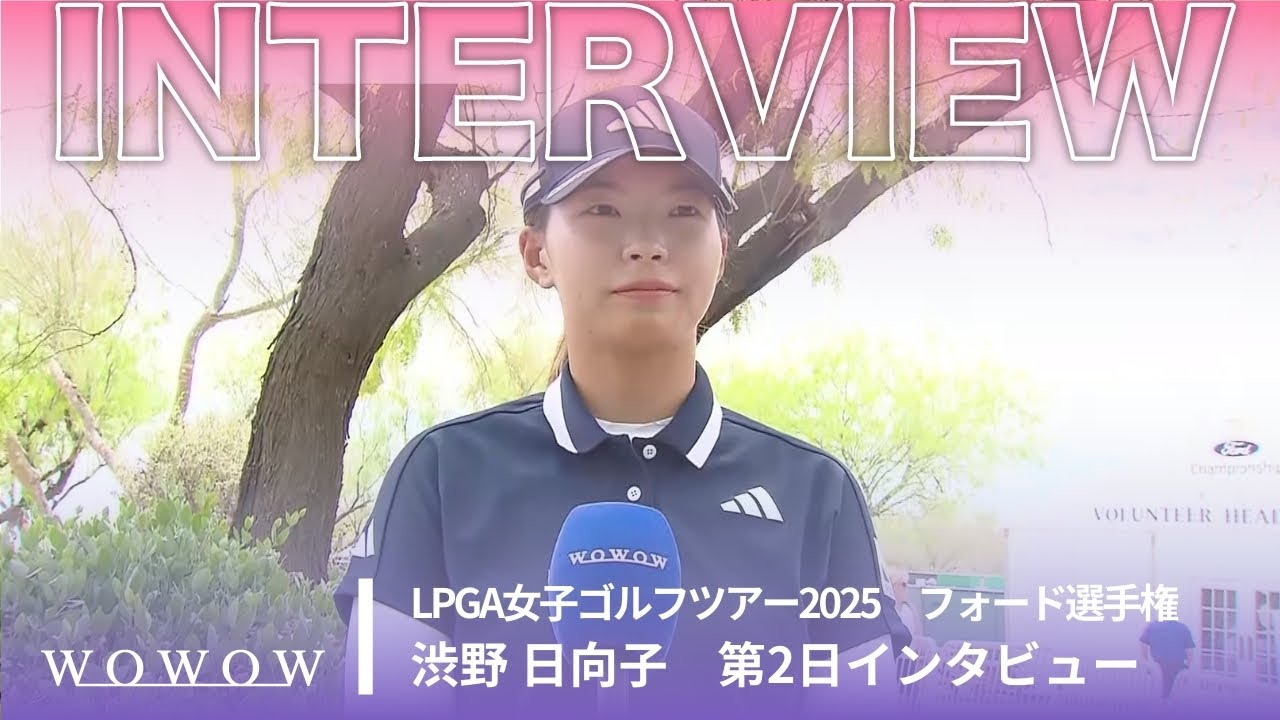 渋野 日向子 第2日終了後インタビュー／フォード選手権2025【WOWOW】