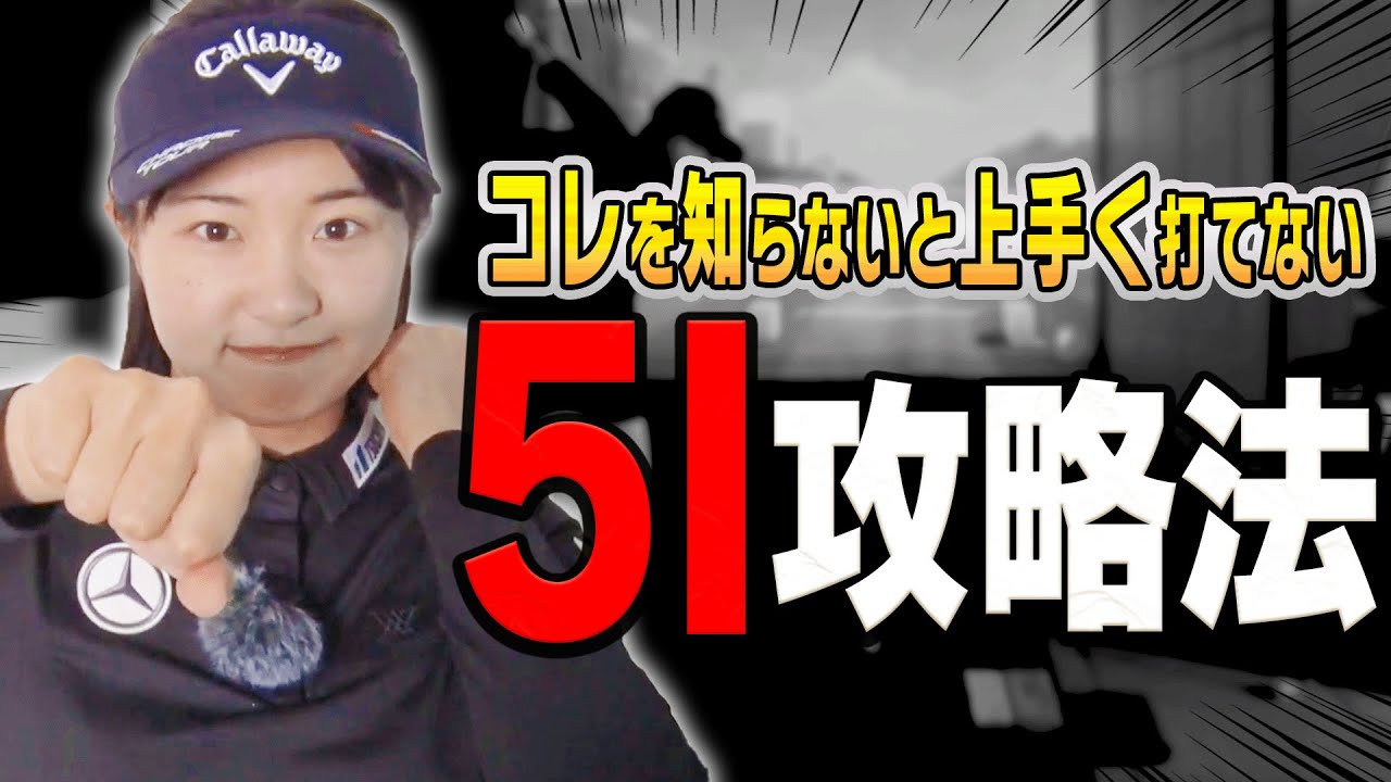 5番アイアンでも球がしっかり上がる打ち方！アマチュアがやりがちな”ミス”を解説！【アイアン徹底攻略2 #2】【三浦桃香】【ももプロレッスン】【かえで】