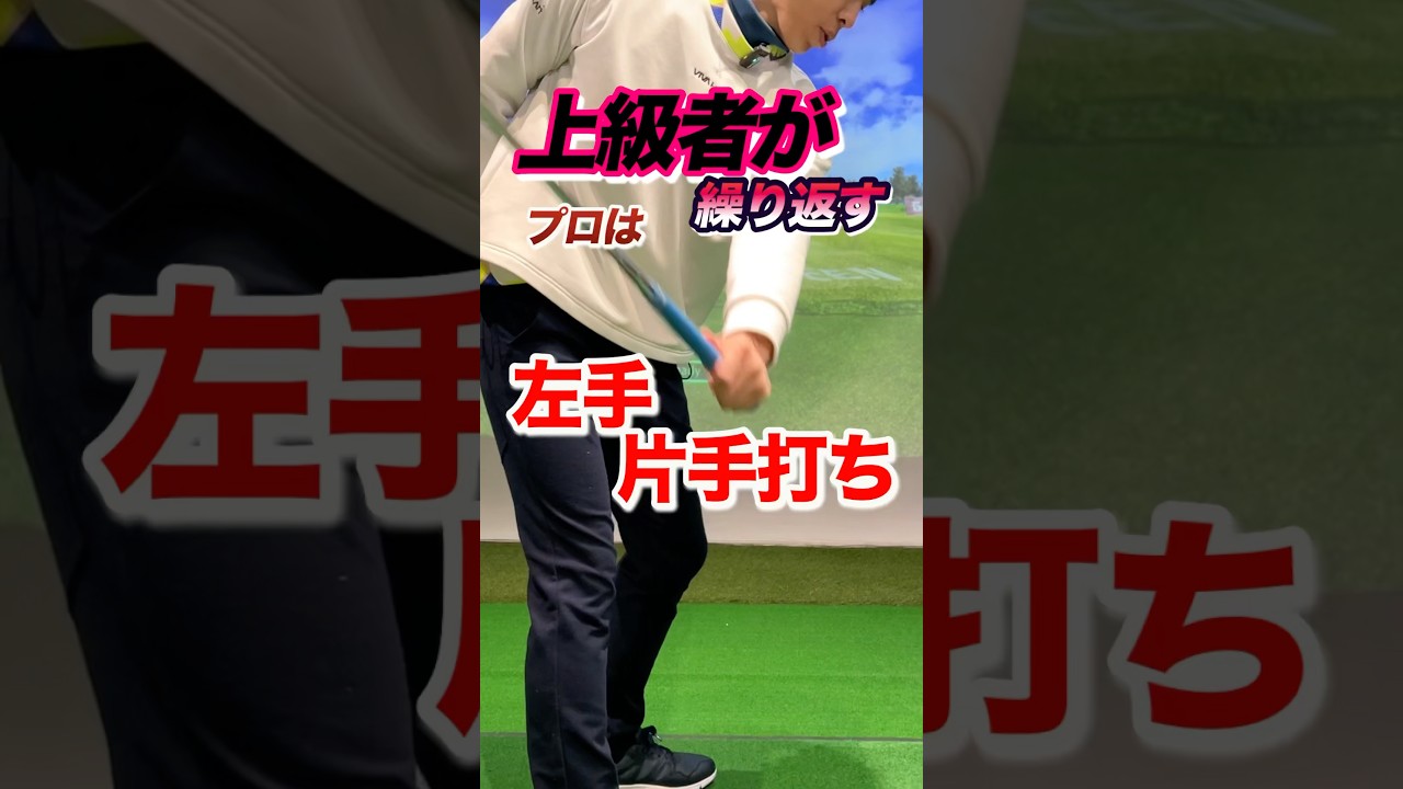 プロが必ずする練習！左手片手打ち。ハンドファースト、ダウンブローが自然と身につく。左肘のチキンウイングが気になるなら必修です #shorts #ゴルフ片手打ち #ゴルフ左手リード
