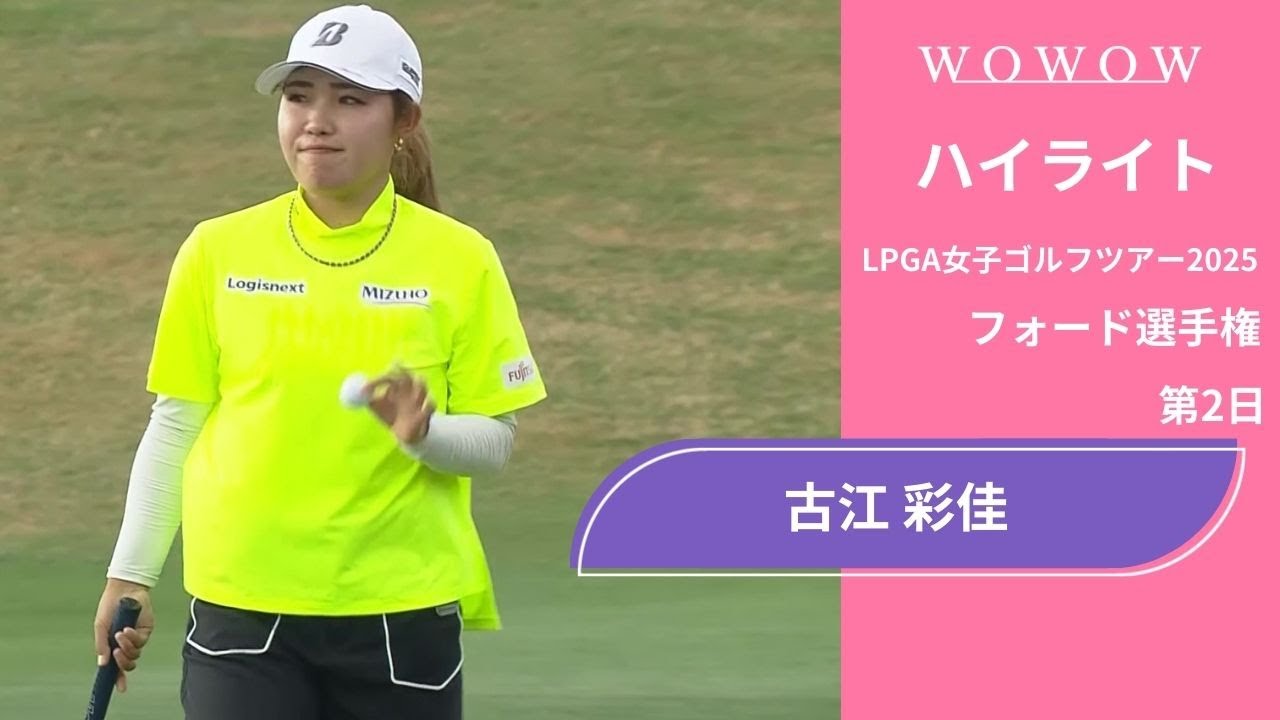 古江 彩佳 第2日 ショートハイライト／フォード選手権2025【WOWOW】