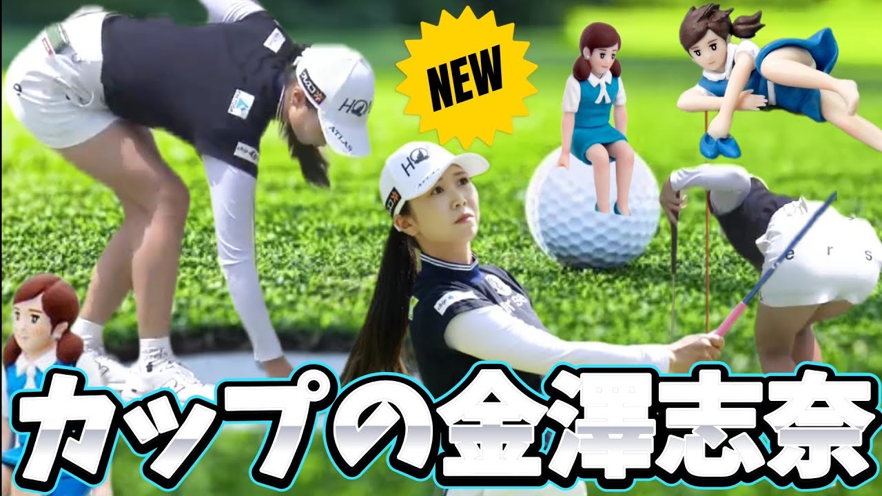 【金澤志奈】ミニスカ美脚乱舞‼️素敵なシーンたくさんあります💕😍(復刻版😁)【女子プロゴルファー】