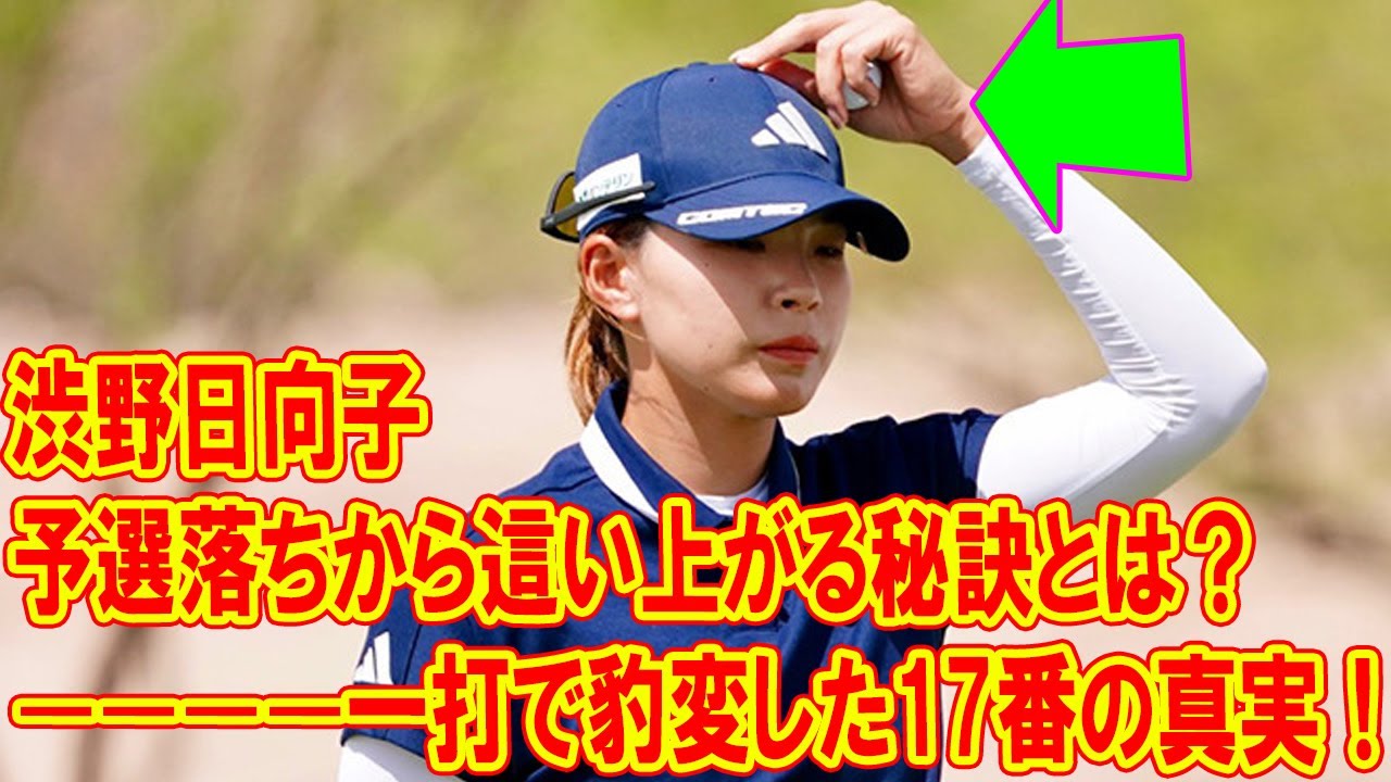 一打で豹変した17番の真実！渋野日向子が予選落ちから這い上がる秘訣とは？もう予選落ちは見たくない！