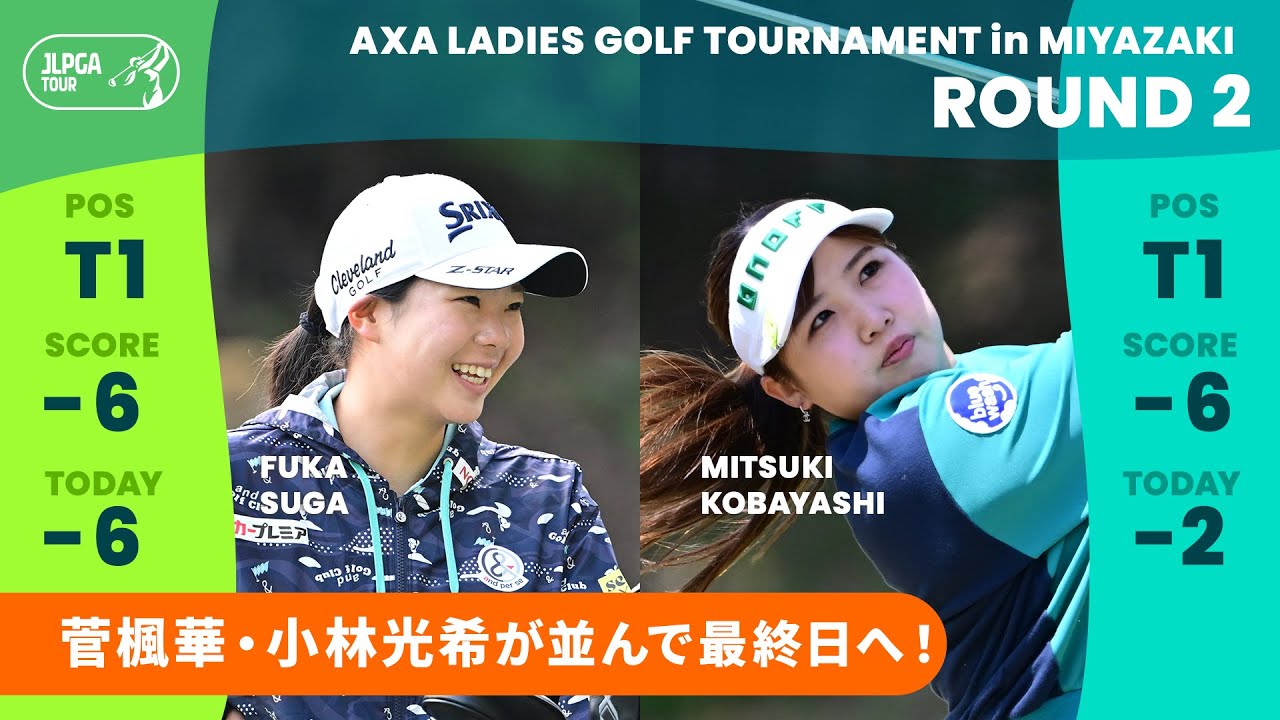 【 菅楓華・小林光希 ハイライト】初優勝を狙う2人がトップで並んで最終日へ！｜アクサレディスゴルフトーナメントin MIYAZAKI 2025 - Round2
