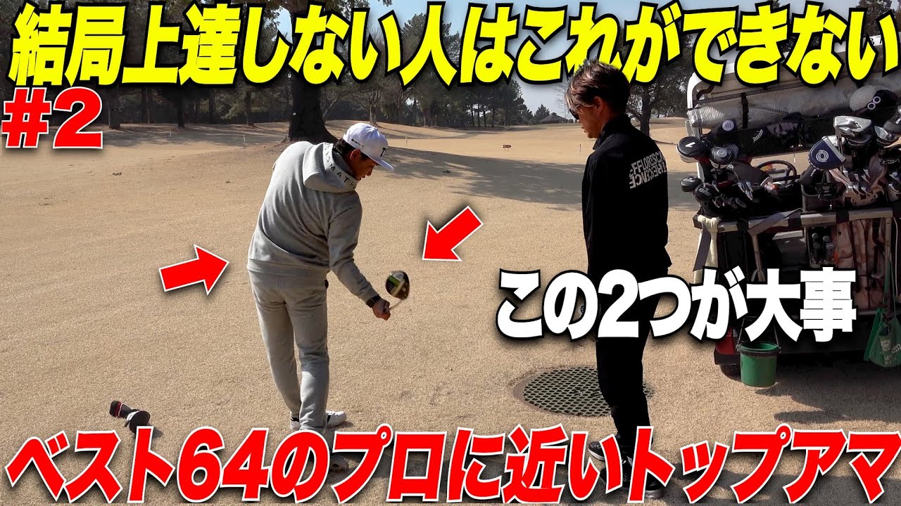 【重要】結局練習で上手くてもこれを知ってないとコースでOB連発します！ドライバーはこのたった2つの事だけ意識しろ！！【TOMIさん#2】