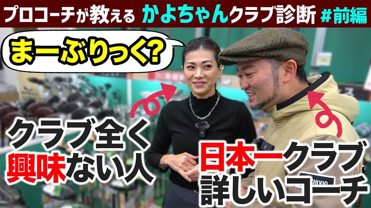 【ゴルフクラブ】日本一クラブに詳しいコーチがゴルフショップで本領発揮！【かよちゃんクラブ診断#前編】