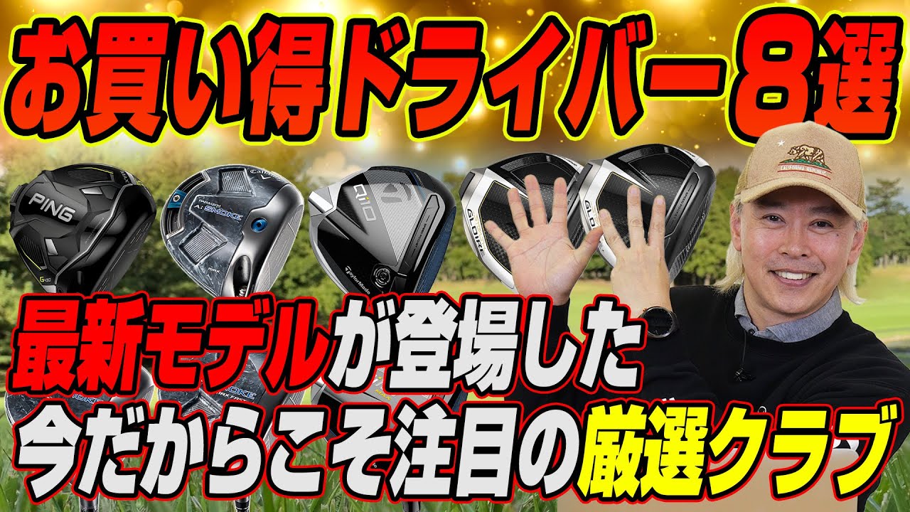 テーラーやキャロウェイの新作が出た今が買い時！ゴルフライターが選ぶマークダウンドライバー8選！