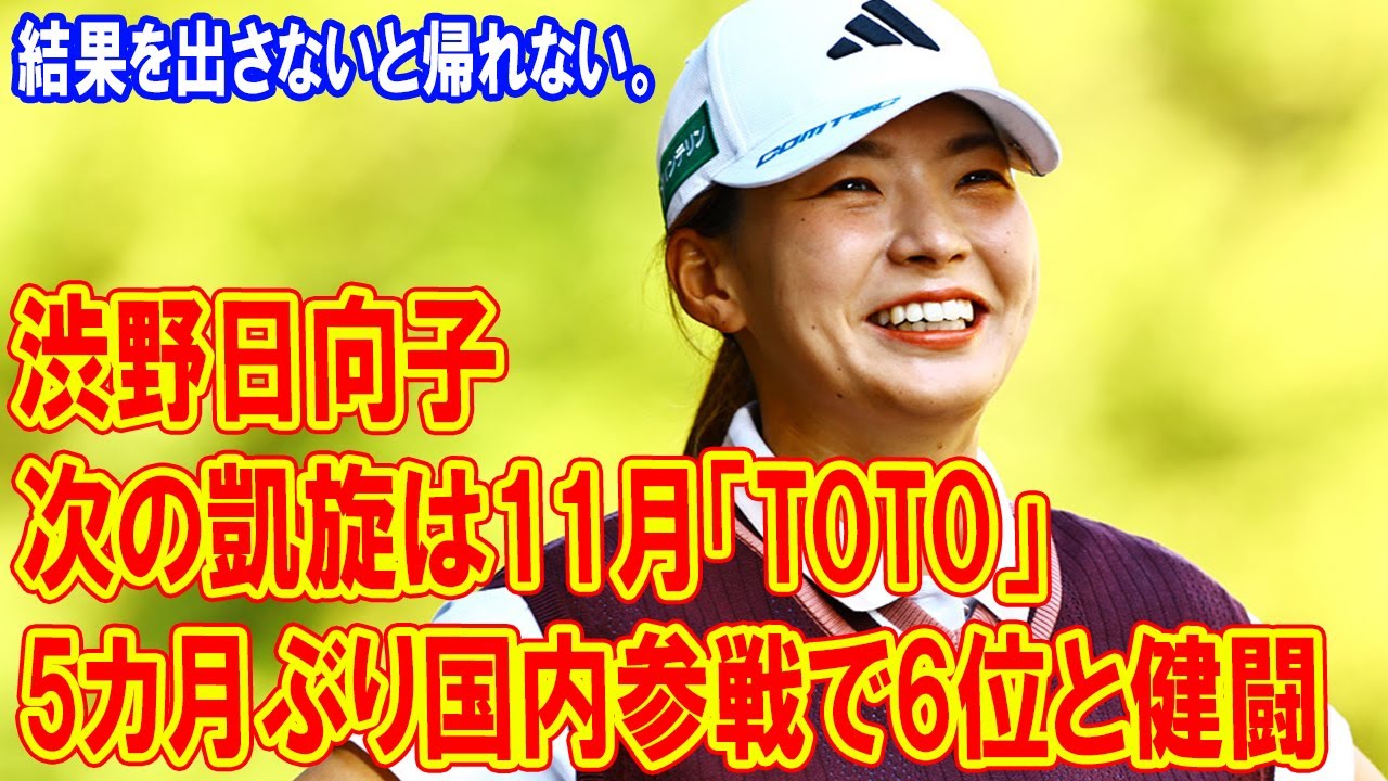 渋野日向子は5カ月ぶり国内参戦で6位と健闘　次の凱旋は11月「TOTO」も「向こうで結果を出さないと帰ってこられない」