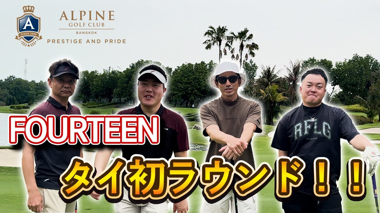 【新作試打 in タイ】フォーティーン初海外ロケ！南国ゴルフでNEWアイテムをチェック！