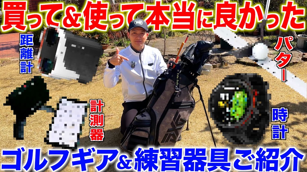 【案件なし】今まで買って良かったゴルフグッズ(距離計•練習器具•計測)お悩み解決動画