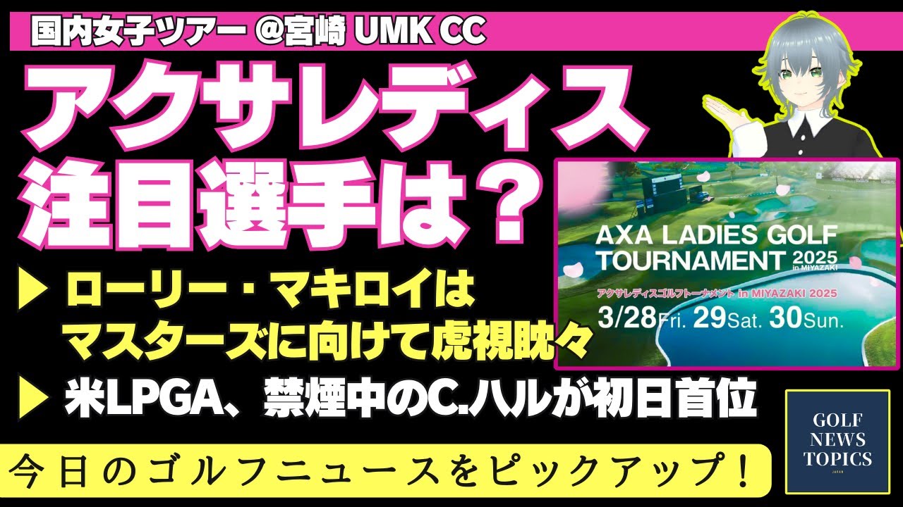 国内女子ツアー「アクサレディス」の注目選手 ／ マキロイはオーガスタを視察プレー ／ PGAツアー「ヒューストン オープン」初日の結果 ／DPで2連覇に挑む中島啓太の初日【2025/03/28】