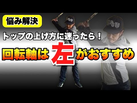 【トップの位置にお悩みの方限定】回転軸を変えると、不要な捻転がなくなってトップまでスムーズに上がります！