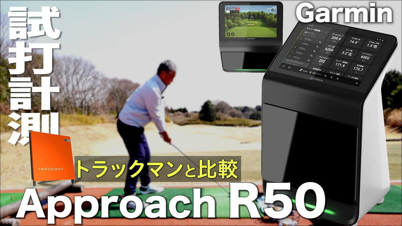 ガーミン『 Approach R50 』ハイグレード弾道測定器・ゴルフシミュレーター　　トラックマン比較